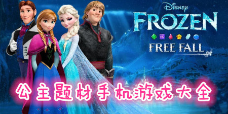 公主题材手机游戏大全手游合集