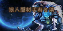 狼人题材