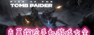 古墓探险手机游戏大全手游合集