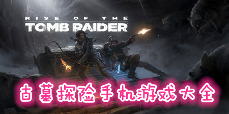 古墓探险手机游戏大全手游合集