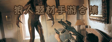 狼人题材手游合集