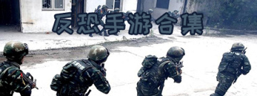 反恐手游合集