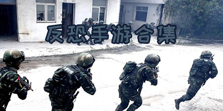 反恐手游合集