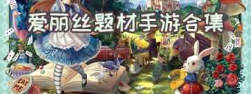 爱丽丝题材手游合集