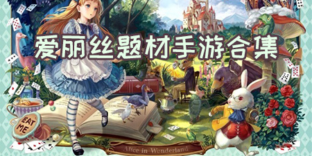 爱丽丝题材手游合集