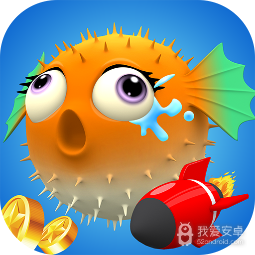 炮炮捕鱼 无限金币版