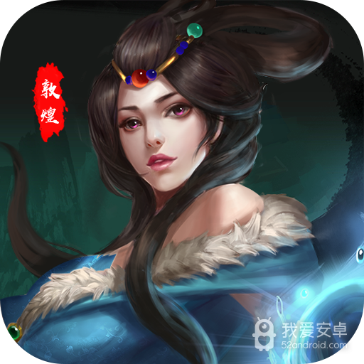 敦煌  九游版