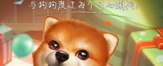 跟和我的狗狗同款的手游合集