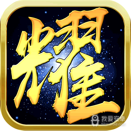 荣耀沙城  九游版