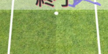 模拟乒乓球