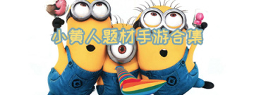 小黄人题材手游合集