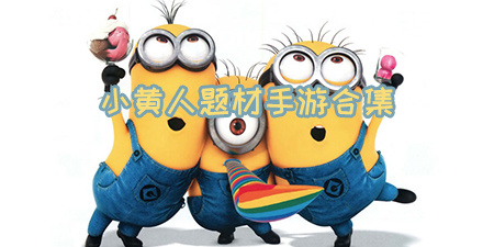 小黄人题材手游合集