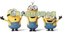 小黄人题材