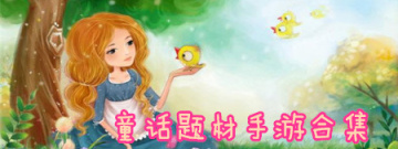 童话题材手游合集