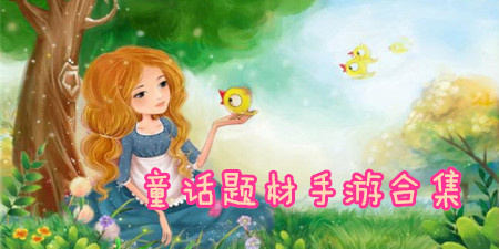 童话题材手游合集