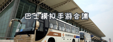 巴士模拟手游合集