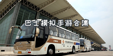巴士模拟手游合集