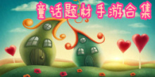 童话题材