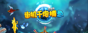 疯狂千炮捕鱼历史版本手游合集