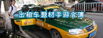 出租车题材手游合集