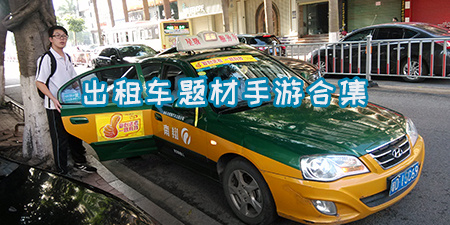 出租车题材手游合集