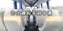 巴士模拟