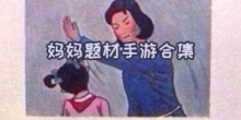 妈妈题材
