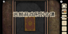 逃脱游戏系列合集
