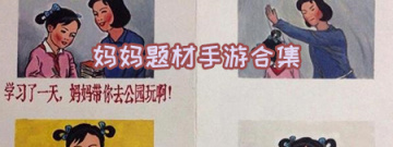 妈妈题材手游合集