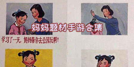 妈妈题材手游合集