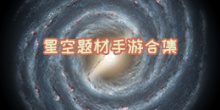 星空题材
