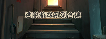 逃脱游戏系列合集