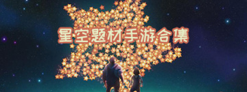星空题材手游合集