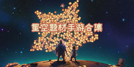 星空题材手游合集