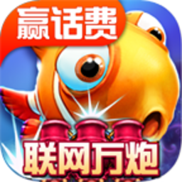 欢乐街机捕鱼 免费版