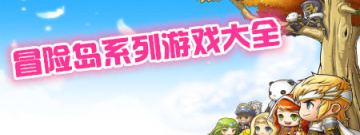 冒险岛系列游戏大全手游合集