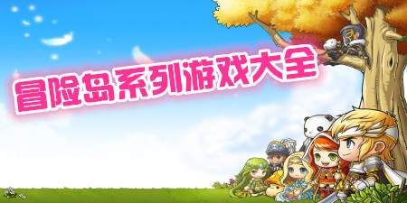 冒险岛系列游戏大全手游合集