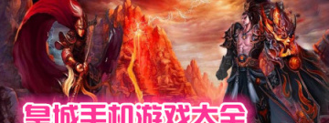 皇城游戏大全手游合集