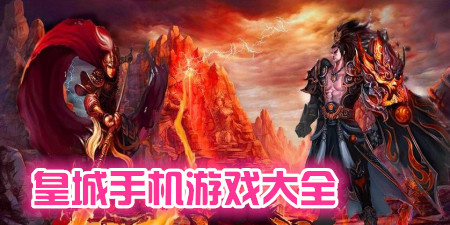 皇城游戏大全手游合集