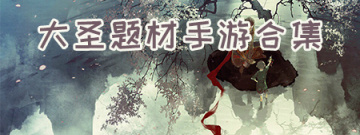 大圣题材手游合集