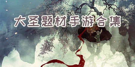 大圣题材手游合集