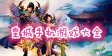 皇城游戏大全