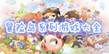 冒险岛系列游戏大全