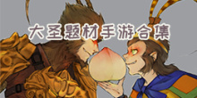 大圣题材