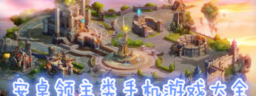 领主类手机游戏大全手游合集