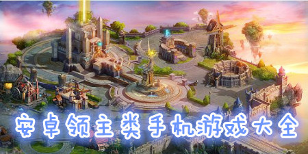 领主类手机游戏大全手游合集