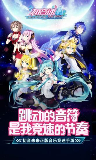 初音速 手游