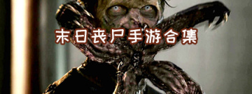末日丧尸手游合集