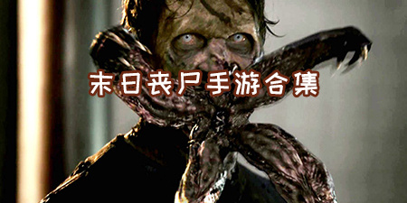 末日丧尸手游合集