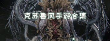 克苏鲁风手游合集